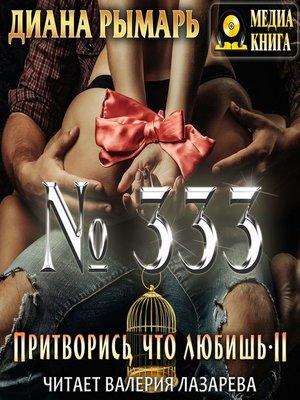 cover image of №333, или Притворись, что любишь 2